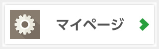 マイページ