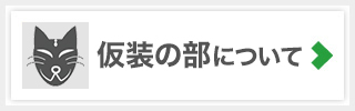 「仮装の部」について