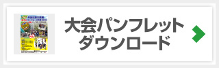 大会パンフレットダウンロード