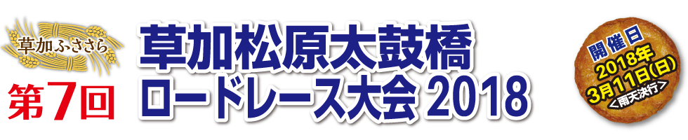 第7回草加松原太鼓橋ロードレース大会 【公式】