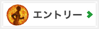 エントリーはこちら