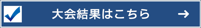 大会結果はこちら