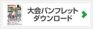 大会パンフレットダウンロード