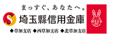 埼玉縣信用金庫