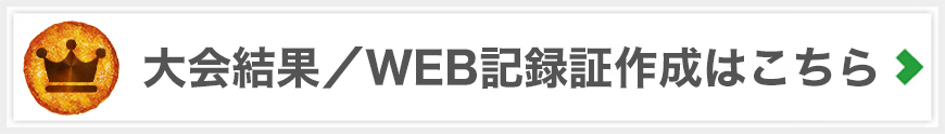 大会結果およびWEB記録証作成はこちら