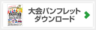 大会パンフレットダウンロード