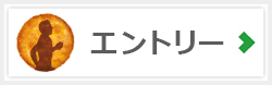 エントリーはこちら