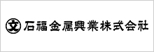 石福金属興業株式会社