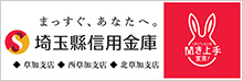 埼玉縣信用金庫