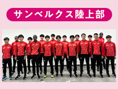大会ゲストはサンベルクス陸上部のみなさんです！紹介ページはこちら（株式会社 サンベルクス外部リンク）