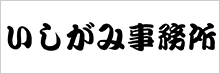 いしがみ事務所（石上忠男税理士事務所）