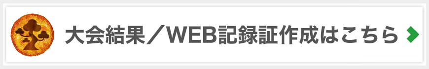 大会結果およびWEB記録証作成はこちら