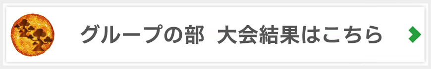 グループの部の大会結果はこちら