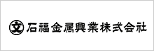 石福金属興業株式会社