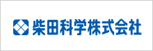 柴田科学株式会社