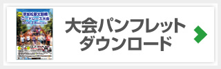 大会パンフレットダウンロード