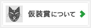 「仮装賞」について