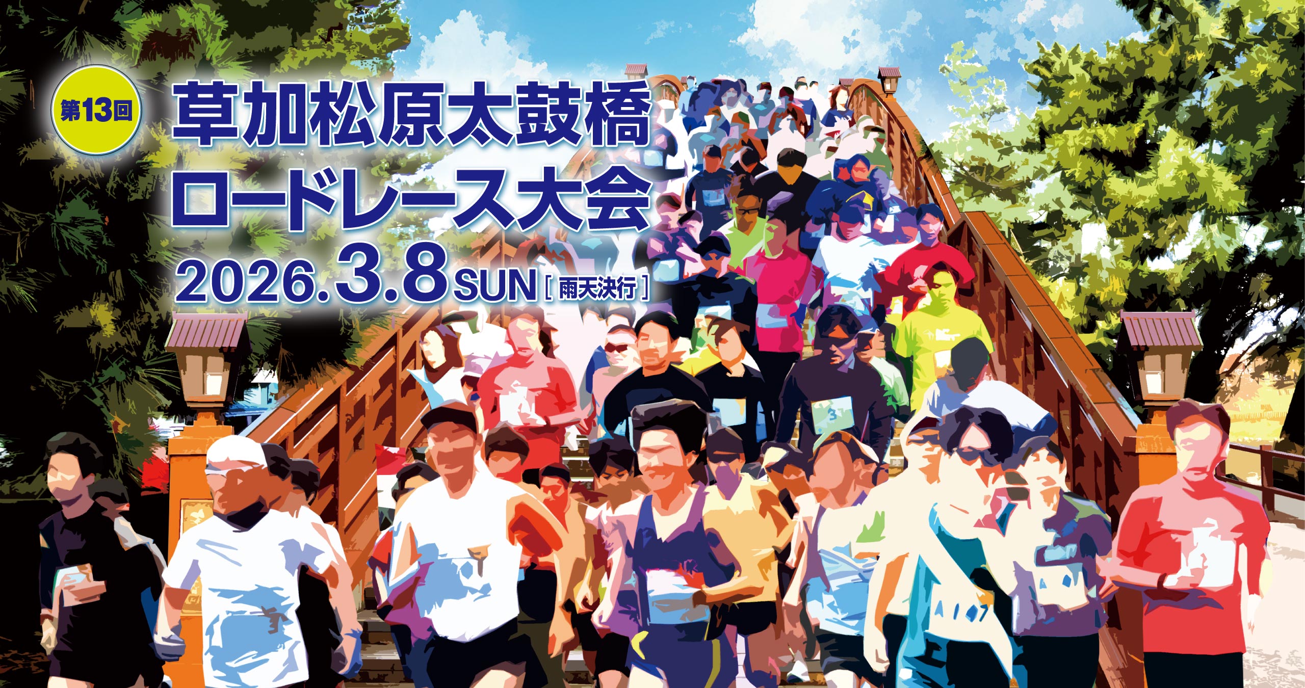 第13回草加松原太鼓橋ロードレース大会2025