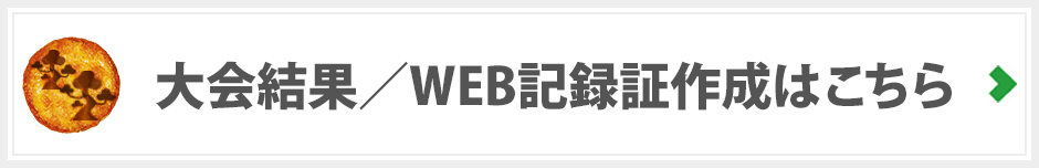 大会結果およびWEB記録証作成はこちら