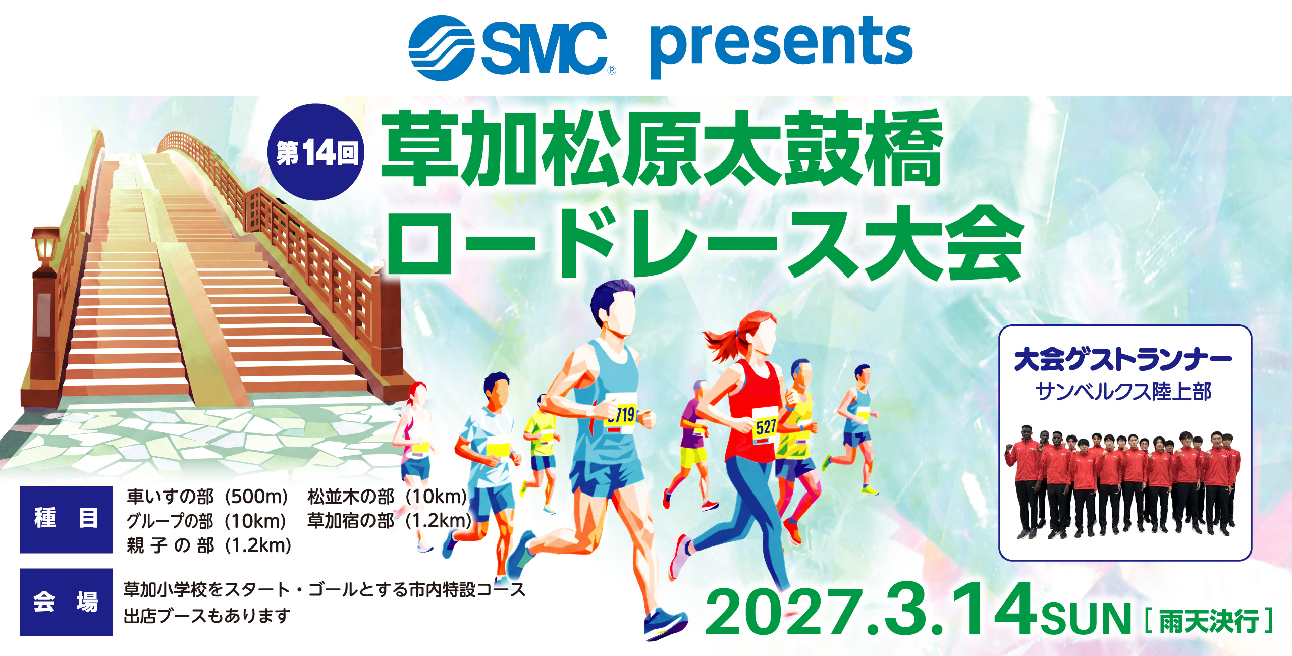 第14回草加松原太鼓橋ロードレース大会2025