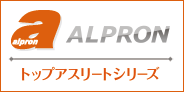 アルプロン